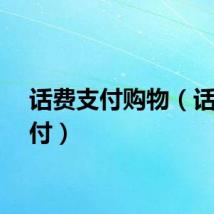 话费支付购物（话费支付）