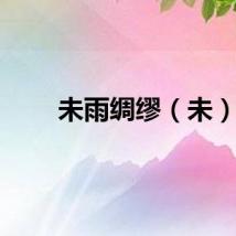 未雨绸缪（未）