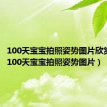 100天宝宝拍照姿势图片欣赏大全(100天宝宝拍照姿势图片)