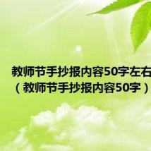 教师节手抄报内容50字左右三年级（教师节手抄报内容50字）