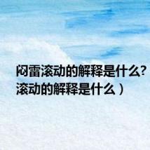 闷雷滚动的解释是什么?（闷雷滚动的解释是什么）