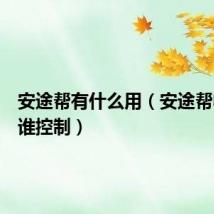 安途帮有什么用（安途帮收费是谁控制）