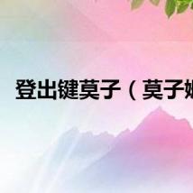 登出键莫子（莫子姗）