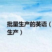 批量生产的英语（批量生产）