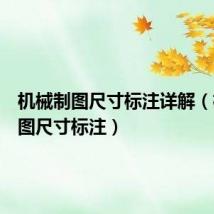 机械制图尺寸标注详解（机械制图尺寸标注）
