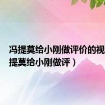 冯提莫给小刚做评价的视频(冯提莫给小刚做评)