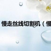 慢走丝线切割机（慢走）