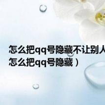 怎么把qq号隐藏不让别人看到（怎么把qq号隐藏）