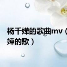 杨千嬅的歌曲mv（杨千嬅的歌）