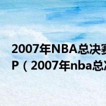 2007年NBA总决赛MVP（2007年nba总决赛）