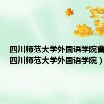 四川师范大学外国语学院曹曦颖(四川师范大学外国语学院)