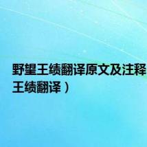 野望王绩翻译原文及注释（野望王绩翻译）