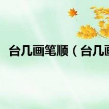 台几画笔顺（台几画）