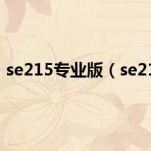 se215专业版（se215）