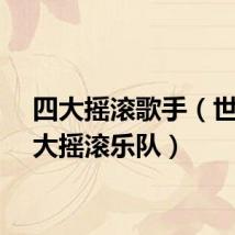 四大摇滚歌手（世界四大摇滚乐队）