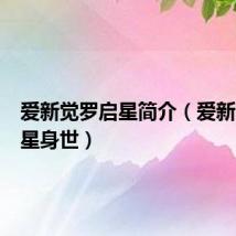 爱新觉罗启星简介(爱新觉罗启星身世)