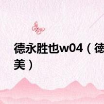 德永胜也w04（徳永亚美）