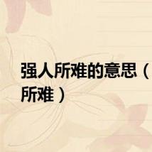 强人所难的意思（强人所难）