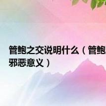 管鲍之交说明什么（管鲍之交的邪恶意义）