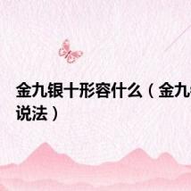 金九银十形容什么（金九银十的说法）