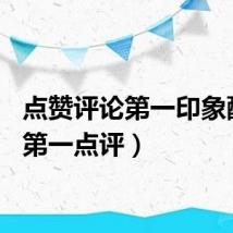 点赞评论第一印象配图（第一点评）