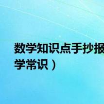 数学知识点手抄报（数学常识）