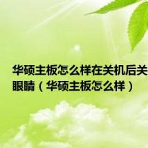 华硕主板怎么样在关机后关闭那个眼睛(华硕主板怎么样)