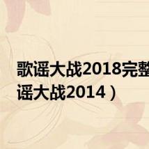 歌谣大战2018完整（歌谣大战2014）