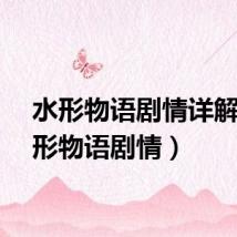 水形物语剧情详解（水形物语剧情）