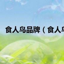 食人鸟品牌（食人鸟）