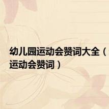 幼儿园运动会赞词大全（幼儿园运动会赞词）