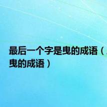 最后一个字是曳的成语（后面是曳的成语）