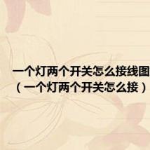 一个灯两个开关怎么接线图解物理（一个灯两个开关怎么接）