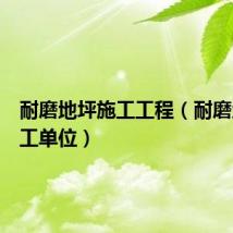 耐磨地坪施工工程（耐磨地坪施工单位）