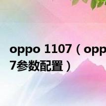 oppo 1107（oppo1107参数配置）