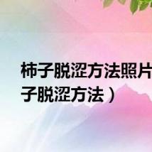 柿子脱涩方法照片（柿子脱涩方法）