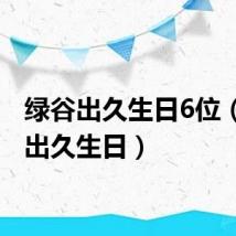 绿谷出久生日6位（绿谷出久生日）