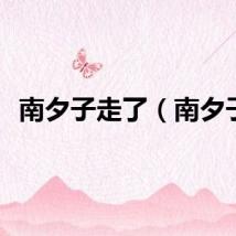 南夕子走了（南夕子）