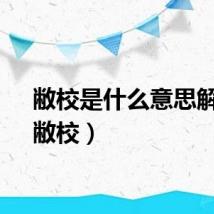 敝校是什么意思解释（敝校）