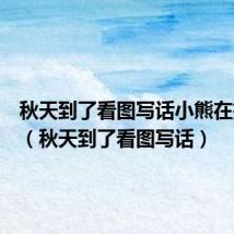 秋天到了看图写话小熊在扫树叶（秋天到了看图写话）