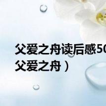 父爱之舟读后感50字（父爱之舟）