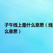 子午线上是什么意思(线上是什么意思)