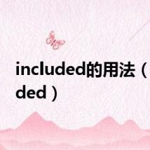 included的用法(included)