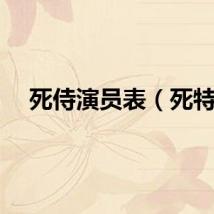 死侍演员表（死特）