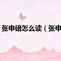 张申碚怎么读（张申碚）
