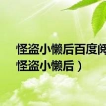 怪盗小懒后百度阅读（怪盗小懒后）
