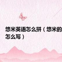 悠米英语怎么拼(悠米的英文名怎么写)