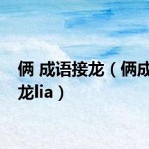 俩 成语接龙(俩成语接龙lia)