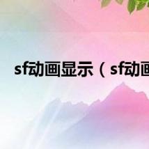 sf动画显示（sf动画）