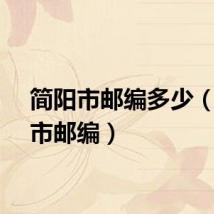 简阳市邮编多少（简阳市邮编）